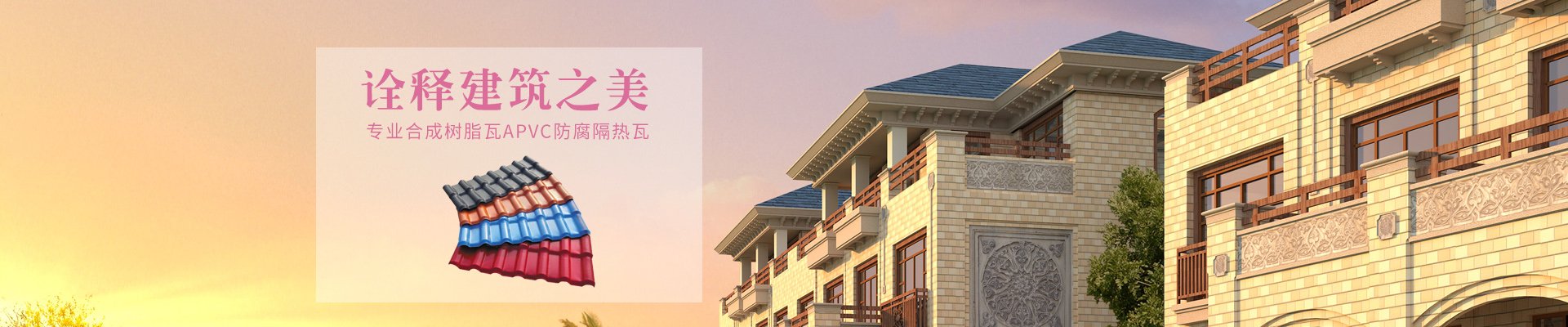 ASA合成樹(shù)脂瓦